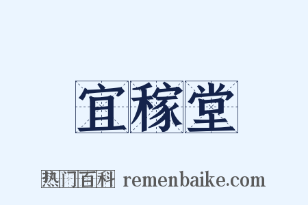 宜稼堂是什么意思的图片